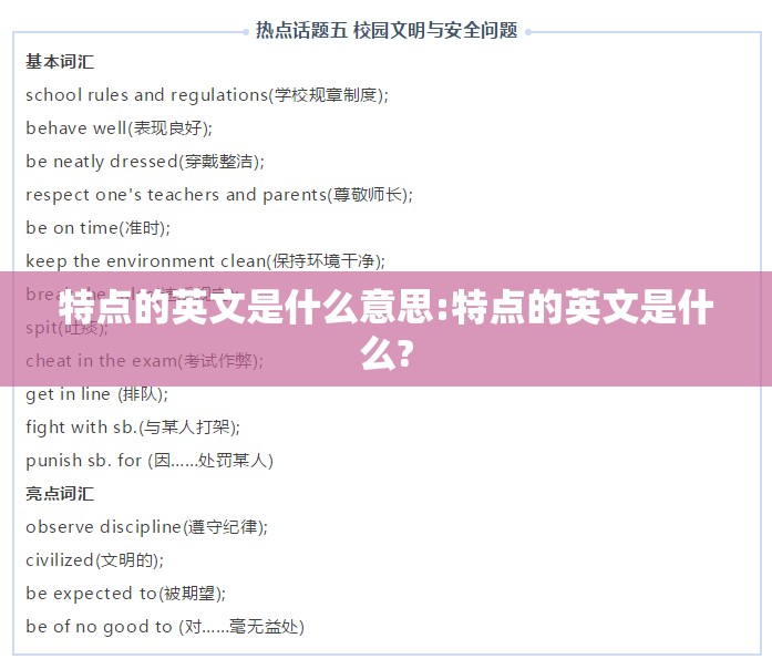 特点的英文是什么意思:特点的英文是什么?