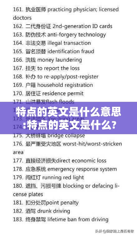特点的英文是什么意思:特点的英文是什么?