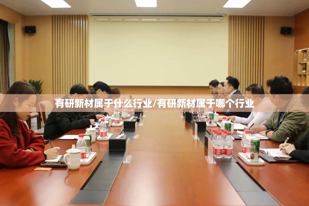 有研新材属于什么行业/有研新材属于哪个行业