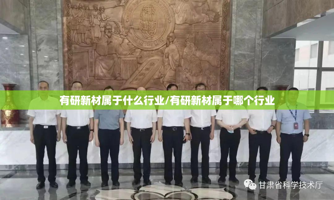 有研新材属于什么行业/有研新材属于哪个行业