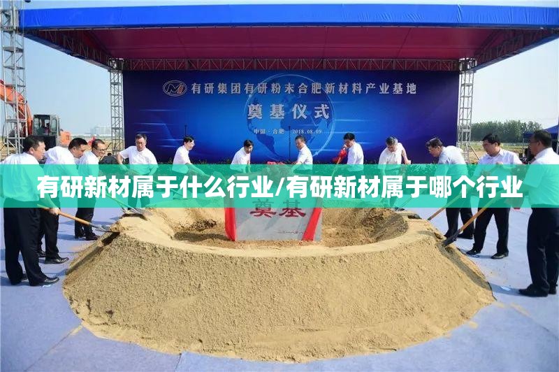 有研新材属于什么行业/有研新材属于哪个行业