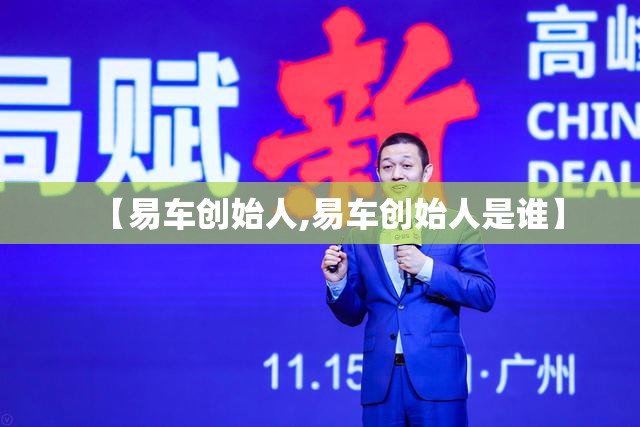 【易车创始人,易车创始人是谁】