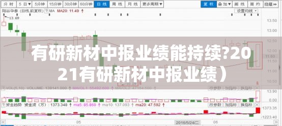 有研新材中报业绩能持续?2021有研新材中报业绩）