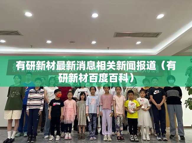 有研新材最新消息相关新闻报道（有研新材百度百科）