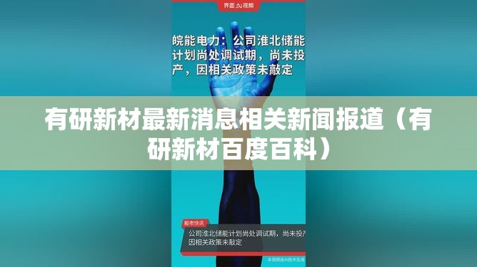 有研新材最新消息相关新闻报道（有研新材百度百科）