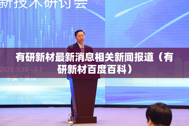 有研新材最新消息相关新闻报道（有研新材百度百科）