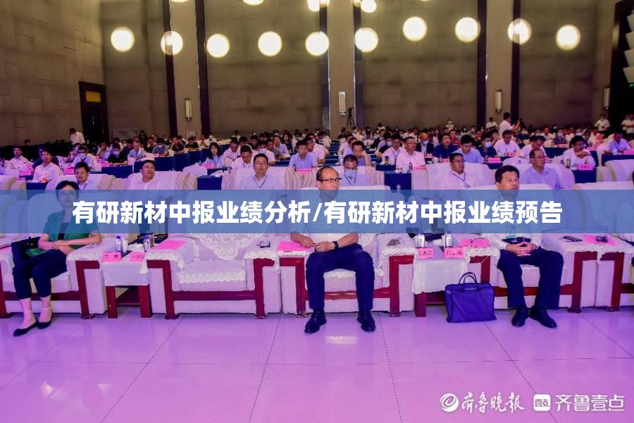 有研新材中报业绩分析/有研新材中报业绩预告