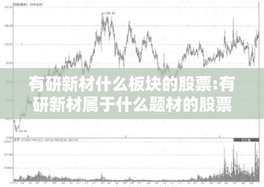 有研新材什么板块的股票:有研新材属于什么题材的股票