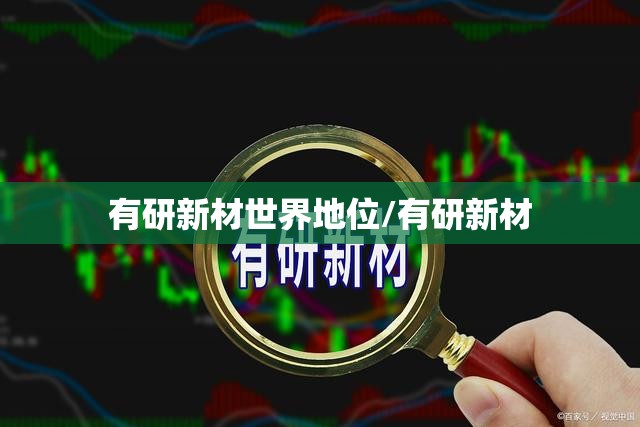 有研新材世界地位/有研新材