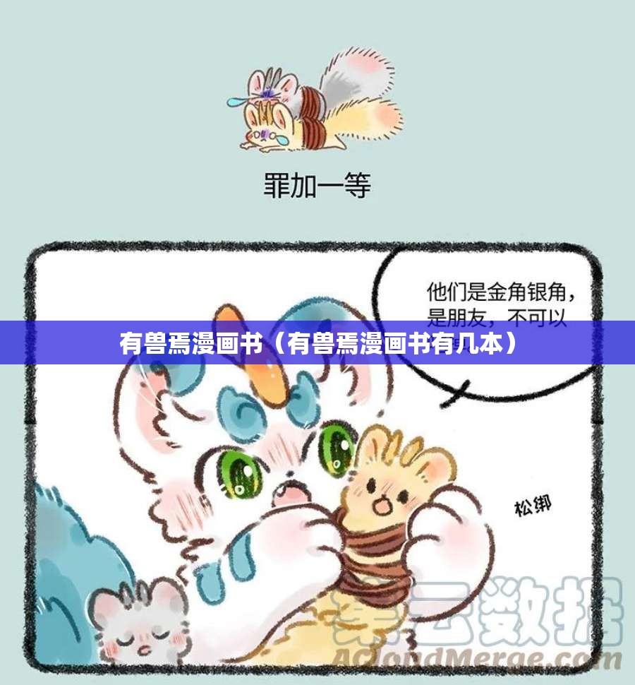 有兽焉漫画书（有兽焉漫画书有几本）