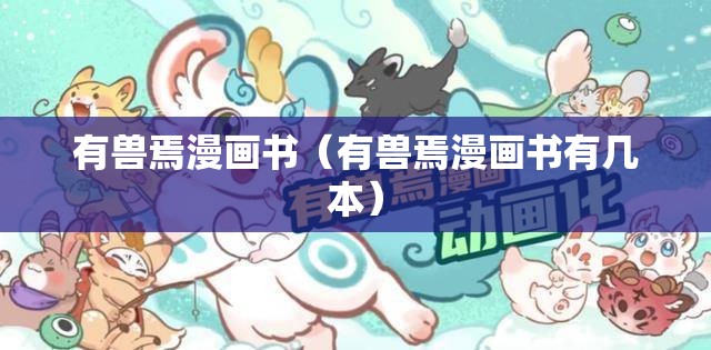 有兽焉漫画书（有兽焉漫画书有几本）