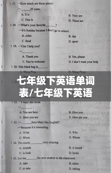 七年级下英语单词表/七年级下英语单词表跟读
