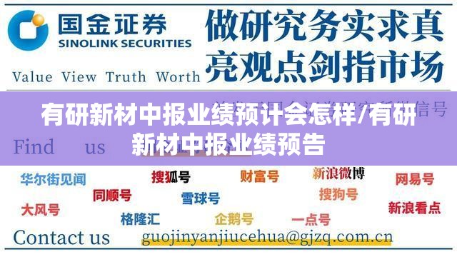 有研新材中报业绩预计会怎样/有研新材中报业绩预告