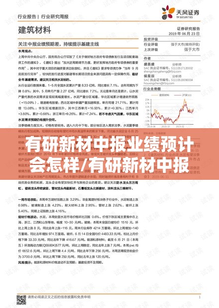 有研新材中报业绩预计会怎样/有研新材中报业绩预告