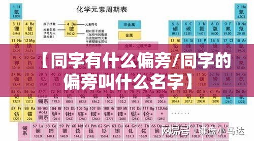 【同字有什么偏旁/同字的偏旁叫什么名字】