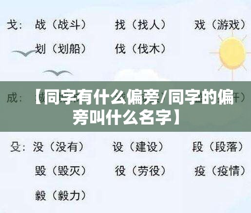【同字有什么偏旁/同字的偏旁叫什么名字】