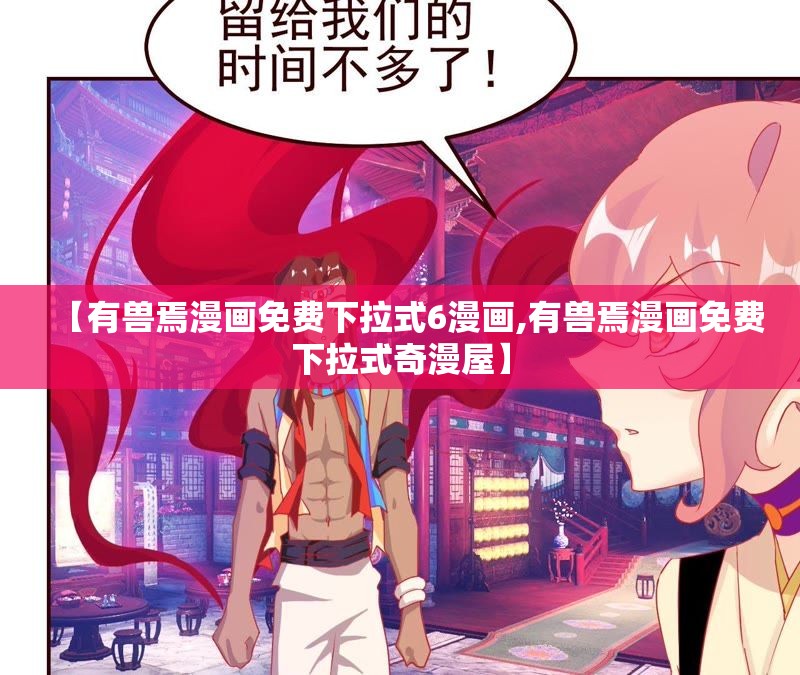 【有兽焉漫画免费下拉式6漫画,有兽焉漫画免费下拉式奇漫屋】