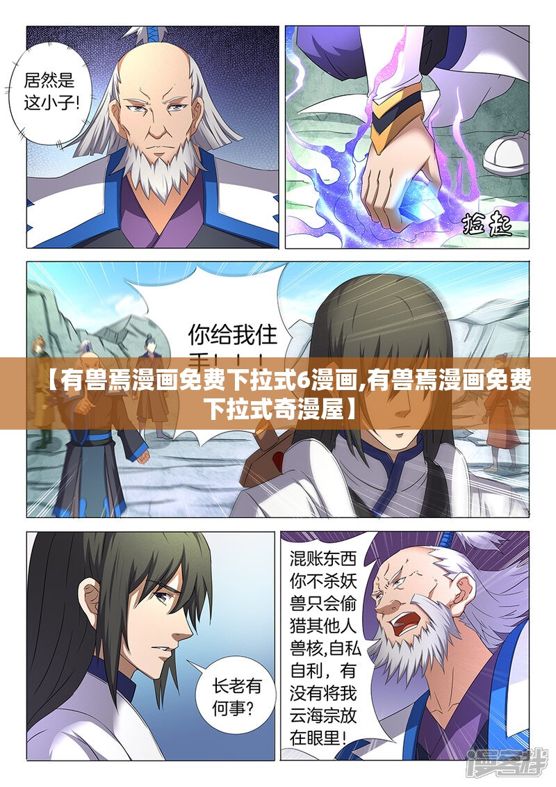【有兽焉漫画免费下拉式6漫画,有兽焉漫画免费下拉式奇漫屋】