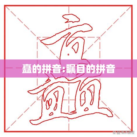 矗的拼音:瞩目的拼音