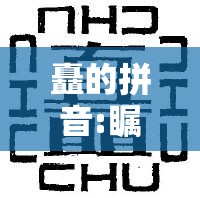 矗的拼音:瞩目的拼音