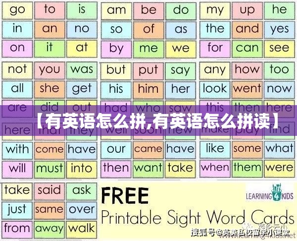 【有英语怎么拼,有英语怎么拼读】