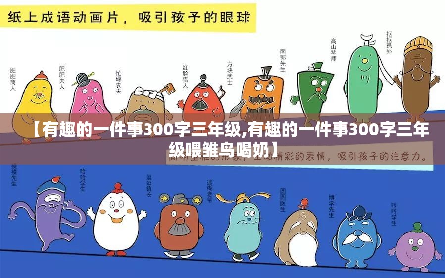 【有趣的一件事300字三年级,有趣的一件事300字三年级喂雏鸟喝奶】
