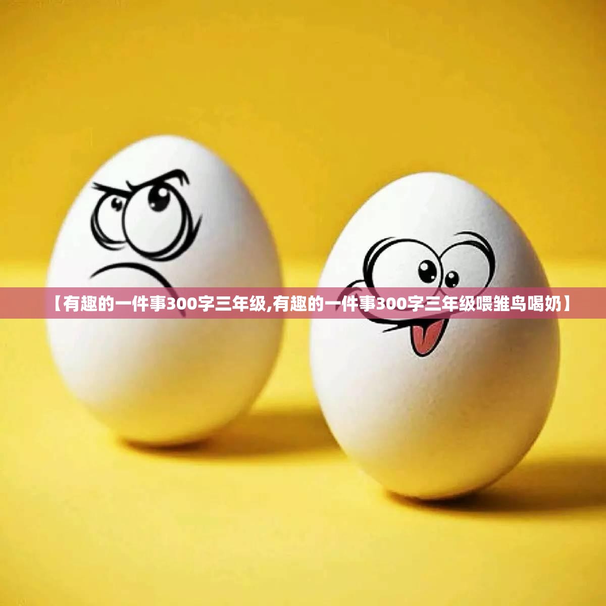 【有趣的一件事300字三年级,有趣的一件事300字三年级喂雏鸟喝奶】
