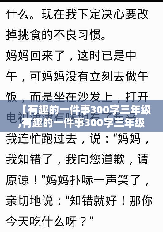 【有趣的一件事300字三年级,有趣的一件事300字三年级喂雏鸟喝奶】