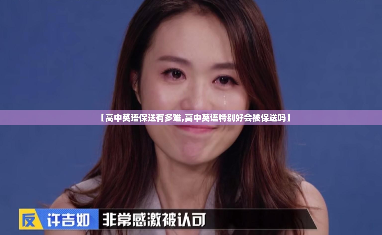 【高中英语保送有多难,高中英语特别好会被保送吗】
