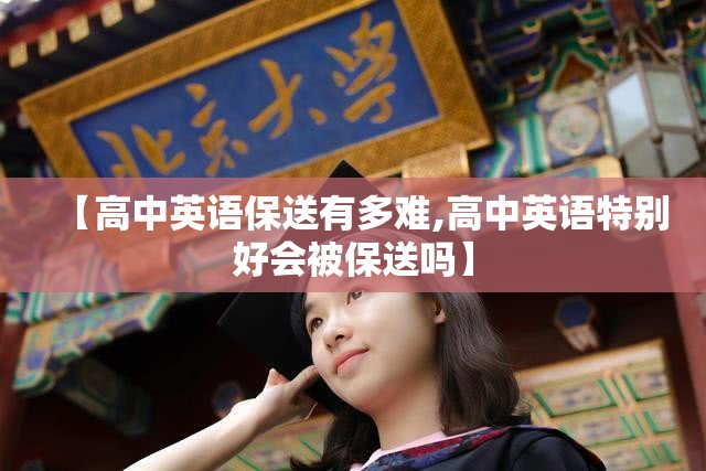 【高中英语保送有多难,高中英语特别好会被保送吗】