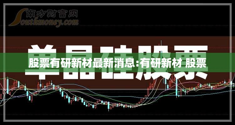 股票有研新材最新消息:有研新材 股票