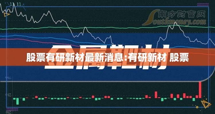 股票有研新材最新消息:有研新材 股票