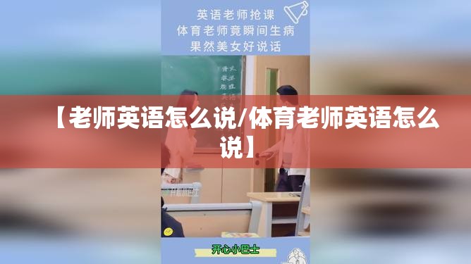 【老师英语怎么说/体育老师英语怎么说】