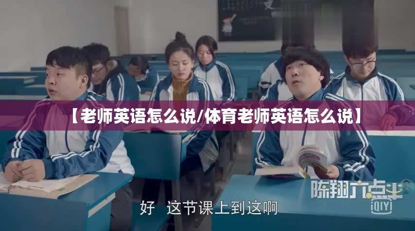 【老师英语怎么说/体育老师英语怎么说】