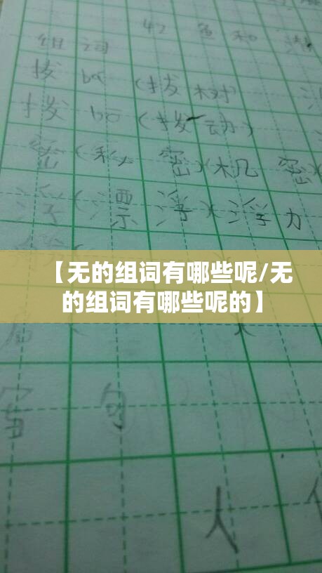 【无的组词有哪些呢/无的组词有哪些呢的】