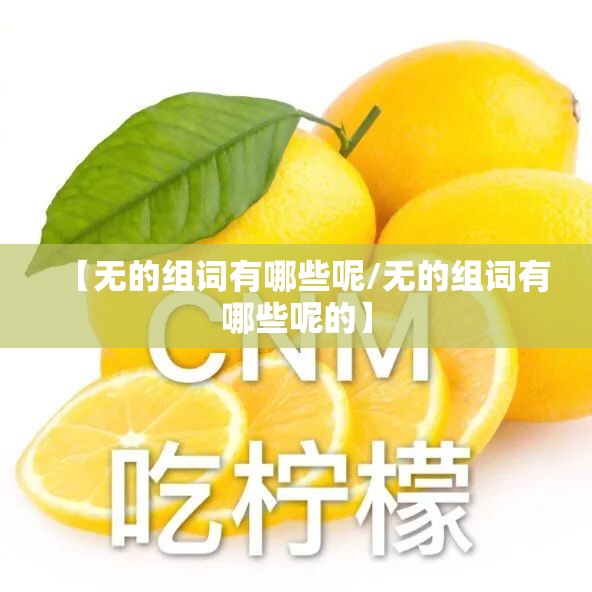 【无的组词有哪些呢/无的组词有哪些呢的】