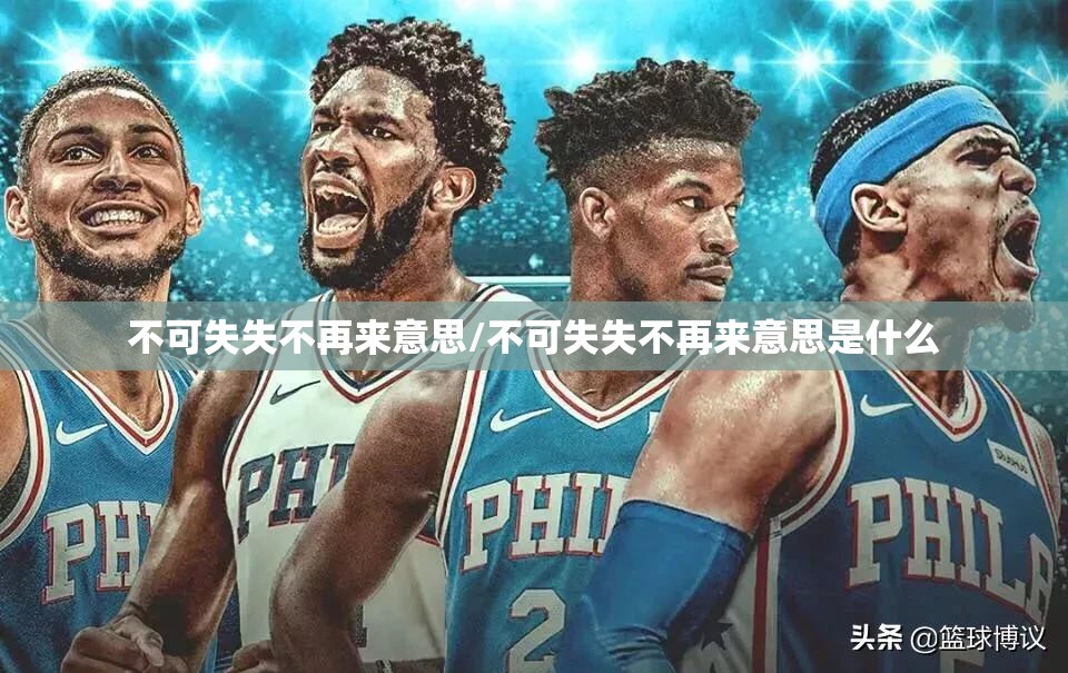 不可失失不再来意思/不可失失不再来意思是什么