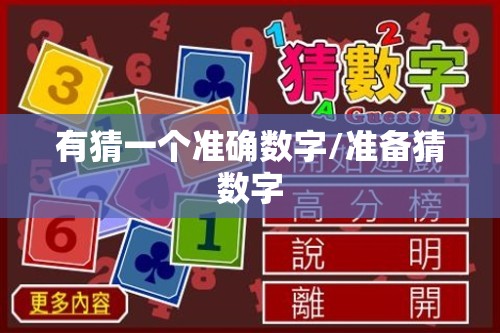 有猜一个准确数字/准备猜数字