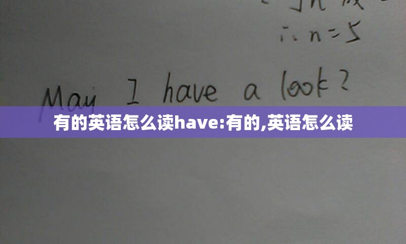 有的英语怎么读have:有的,英语怎么读