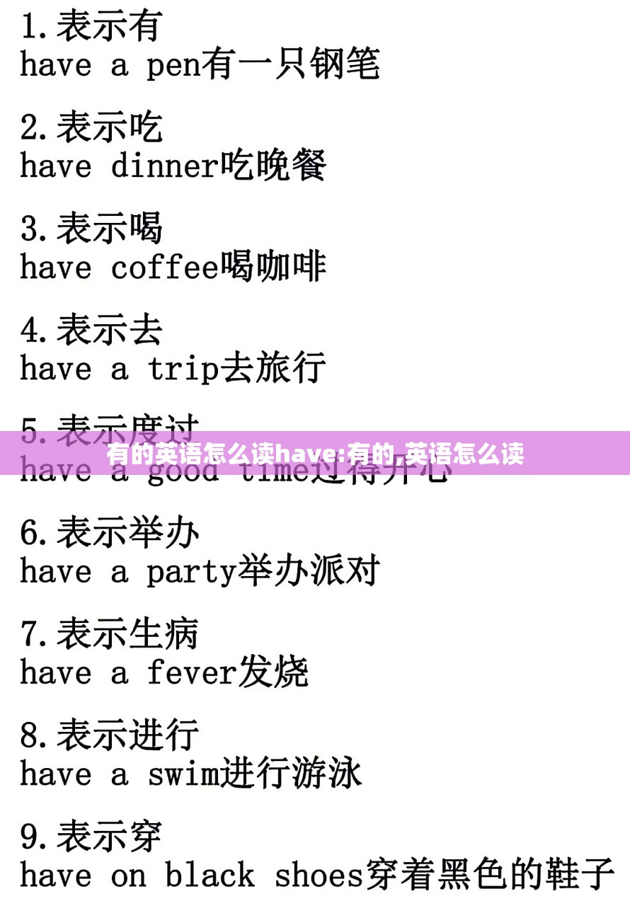 有的英语怎么读have:有的,英语怎么读