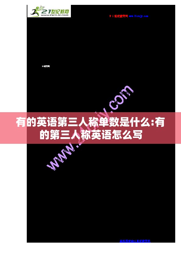 有的英语第三人称单数是什么:有的第三人称英语怎么写