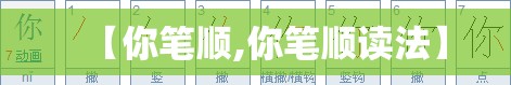 【你笔顺,你笔顺读法】