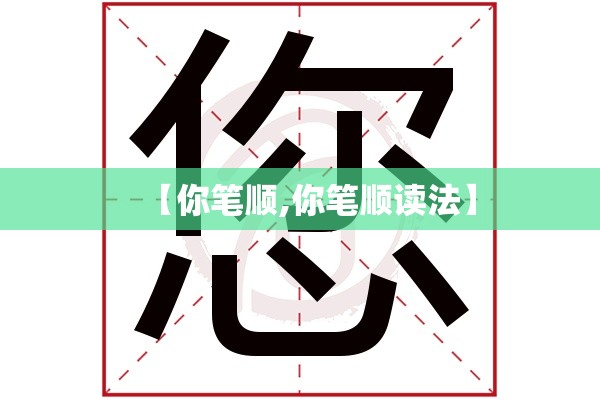 【你笔顺,你笔顺读法】