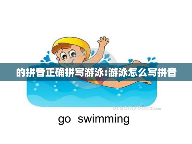 的拼音正确拼写游泳:游泳怎么写拼音