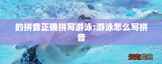 的拼音正确拼写游泳:游泳怎么写拼音