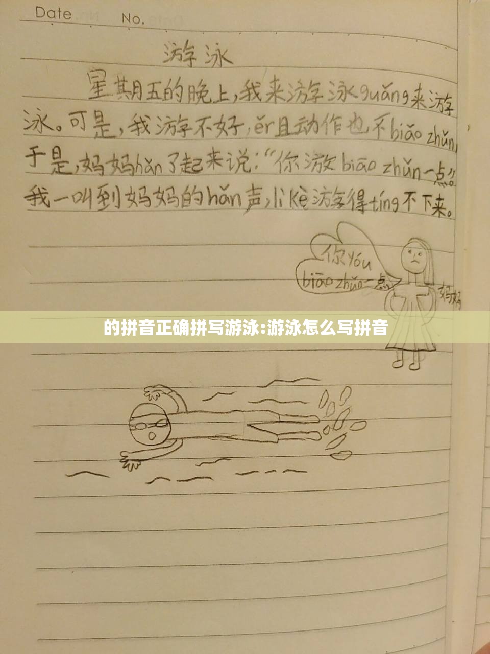 的拼音正确拼写游泳:游泳怎么写拼音