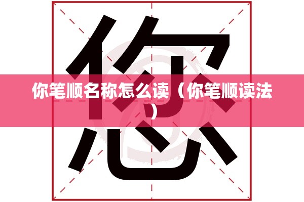你笔顺名称怎么读（你笔顺读法）