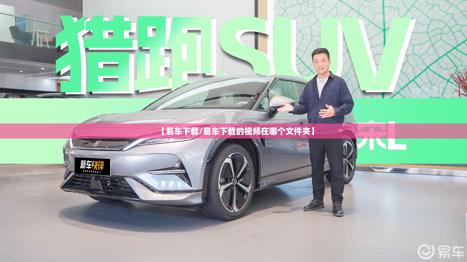 【易车下载/易车下载的视频在哪个文件夹】