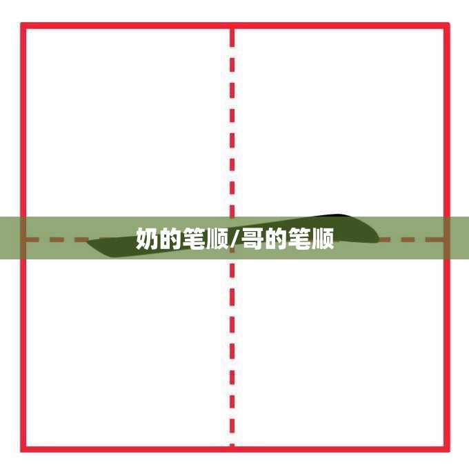 奶的笔顺/哥的笔顺