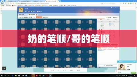 奶的笔顺/哥的笔顺
